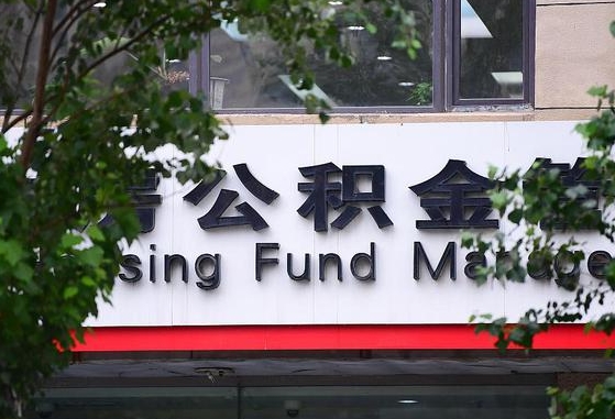 30年的住房公积金有多少-武威公积金代办平台